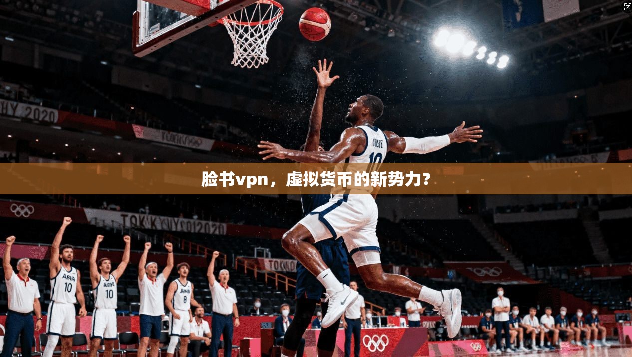 脸书vpn，虚拟货币的新势力？