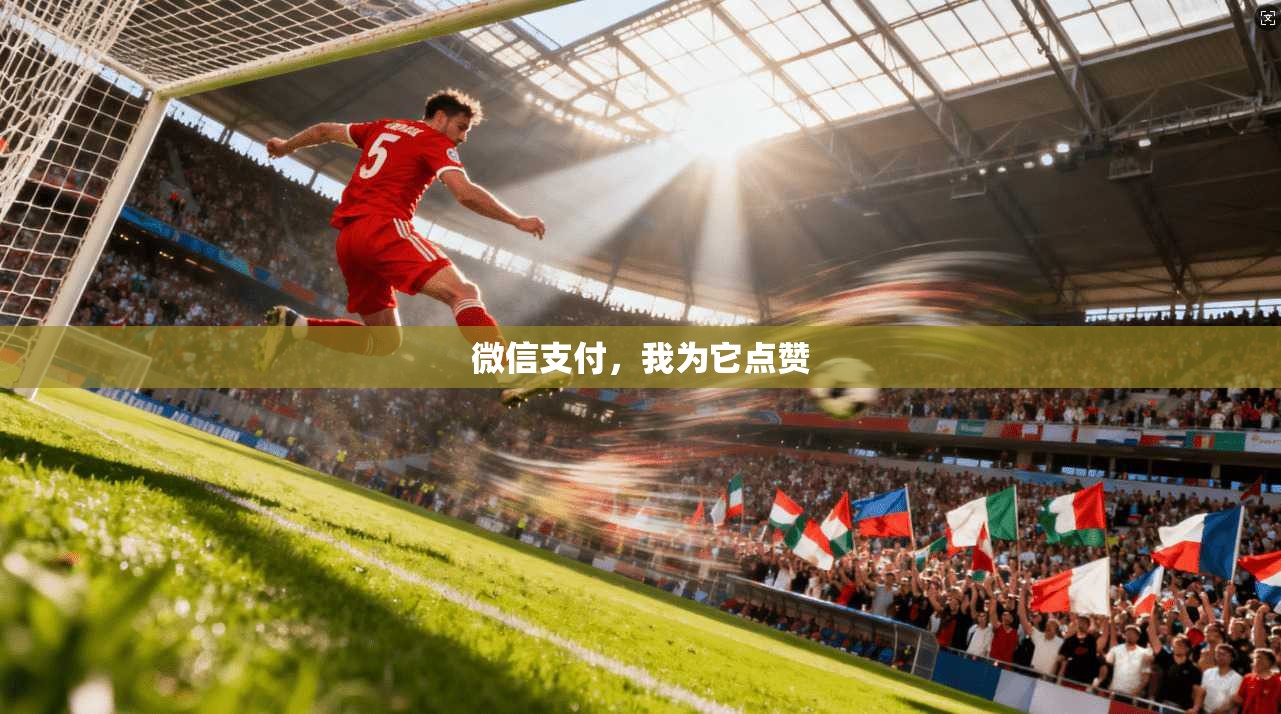 微信支付，我为它点赞