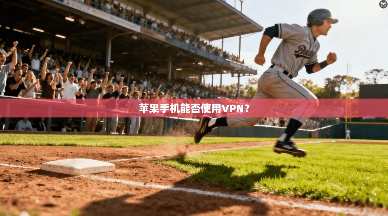 苹果手机能否使用VPN?