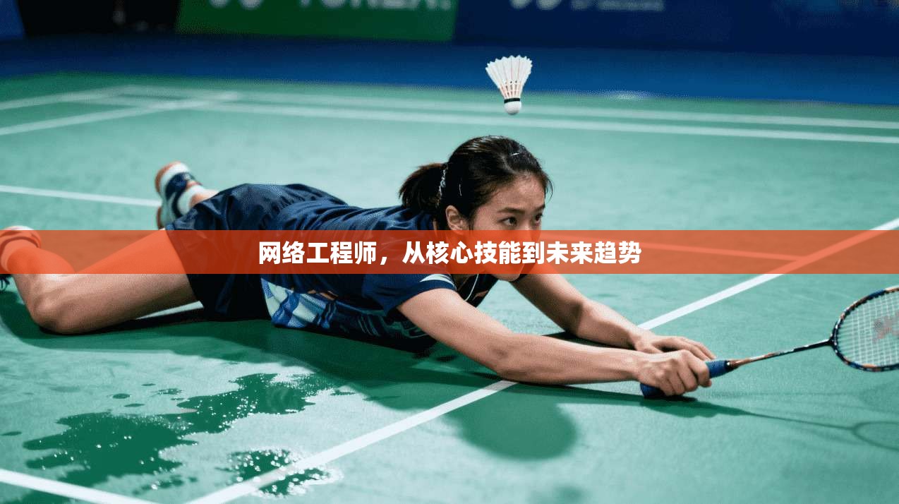 网络工程师,从核心技能到未来趋势