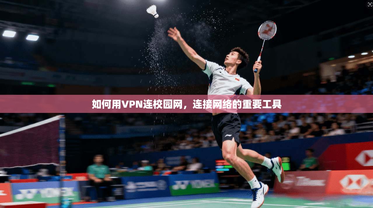 如何用VPN连校园网，连接网络的重要工具