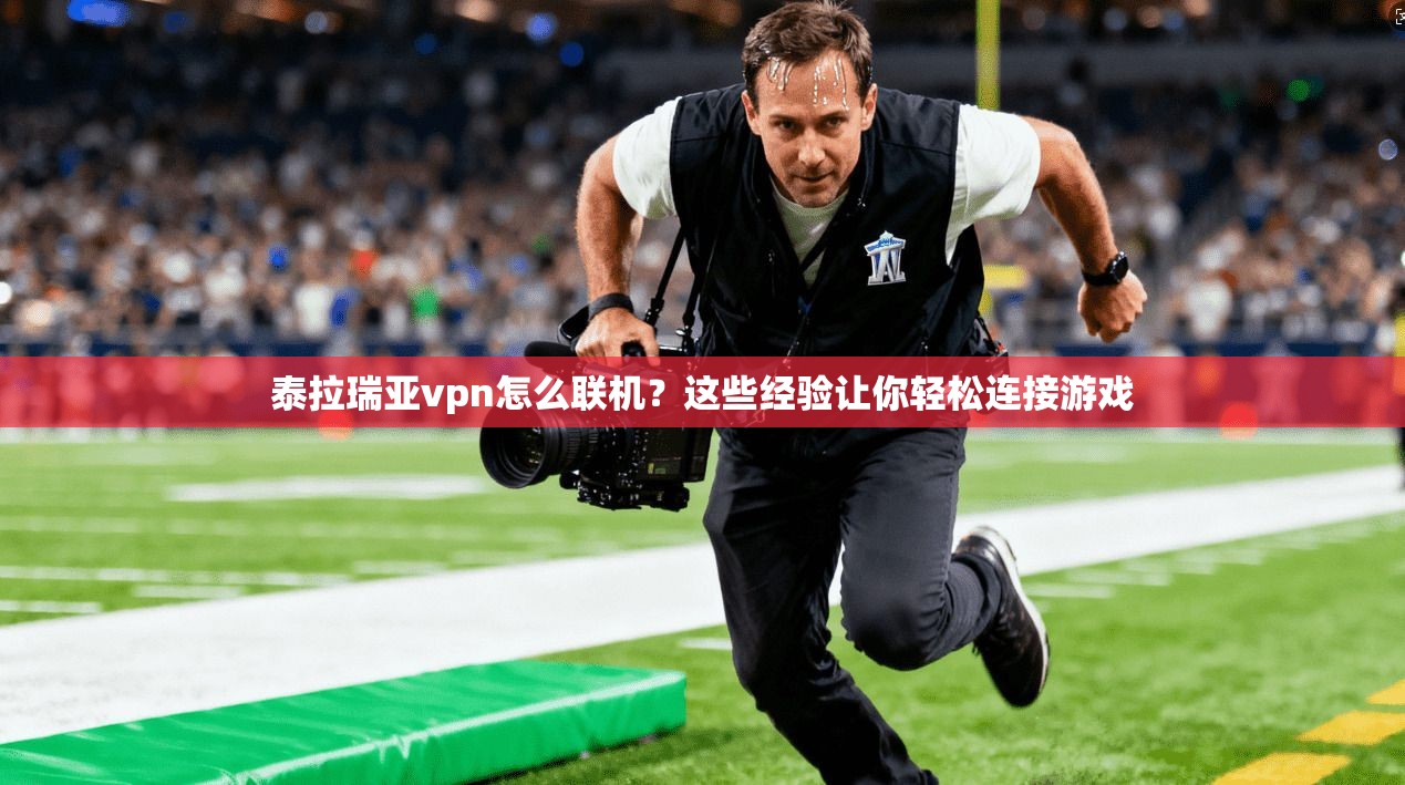 泰拉瑞亚vpn怎么联机？这些经验让你轻松连接游戏