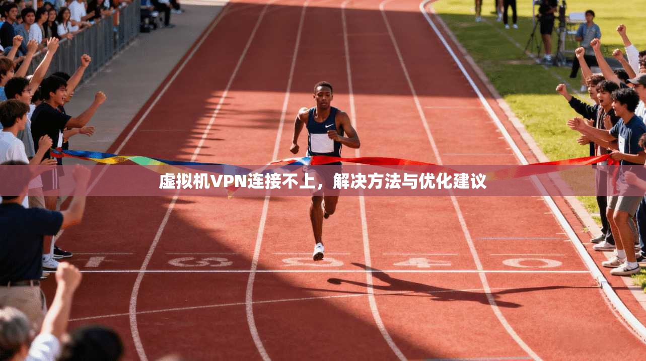 虚拟机VPN连接不上，解决方法与优化建议