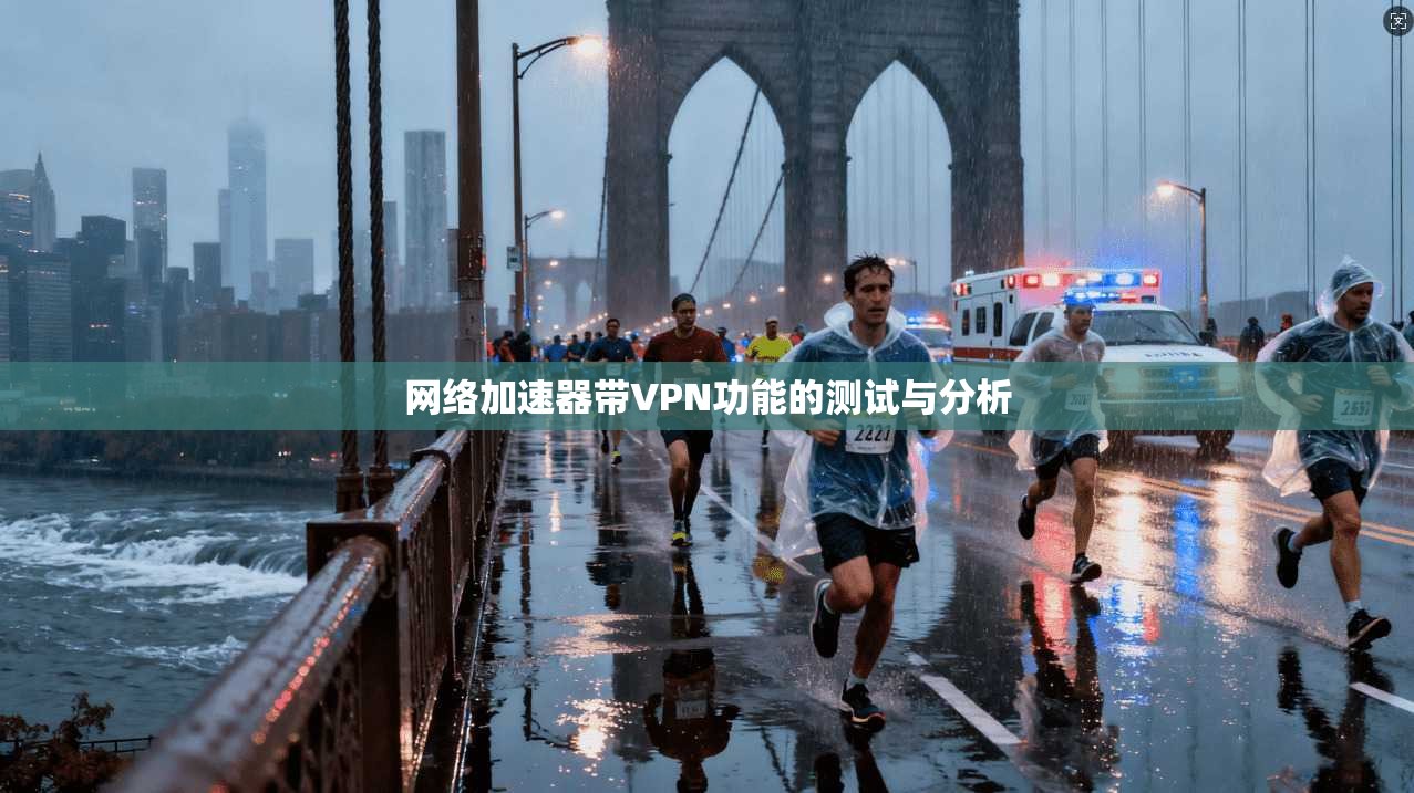 网络加速器带VPN功能的测试与分析