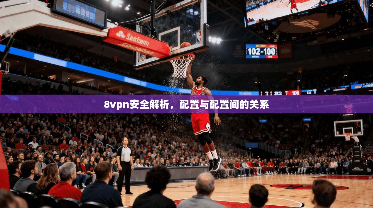 8vpn安全解析,配置与配置间的关系