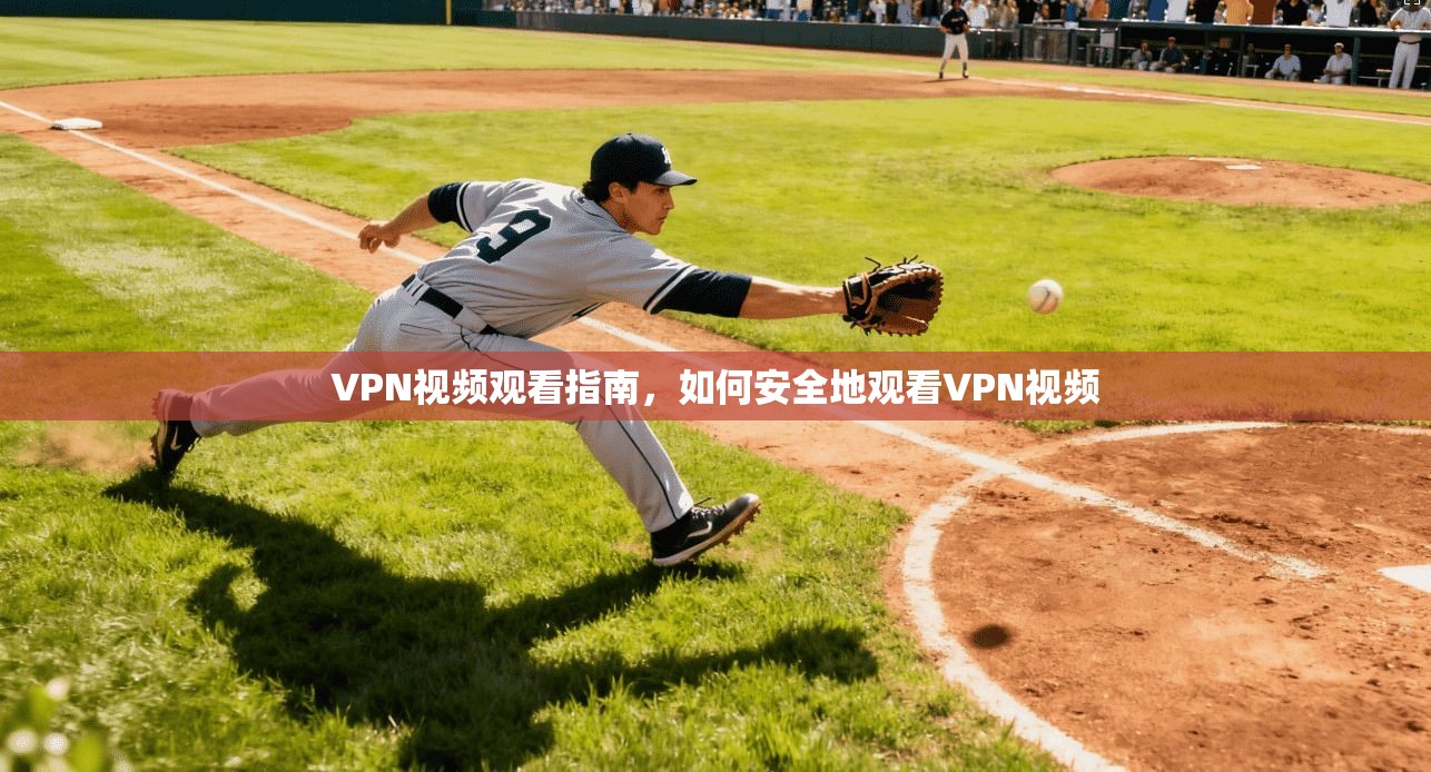 VPN视频观看指南，如何安全地观看VPN视频