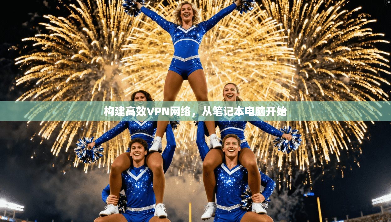 构建高效VPN网络，从笔记本电脑开始