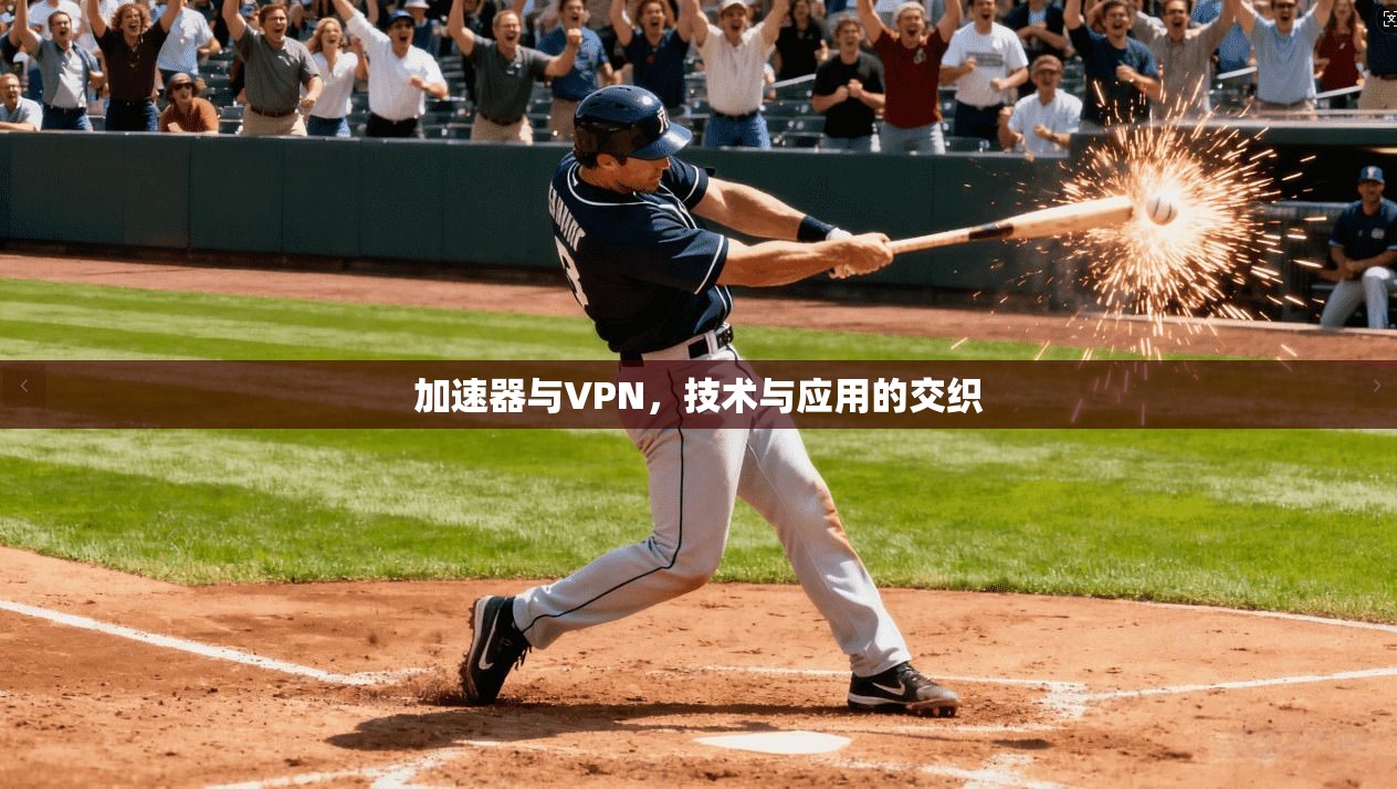 加速器与VPN,技术与应用的交织