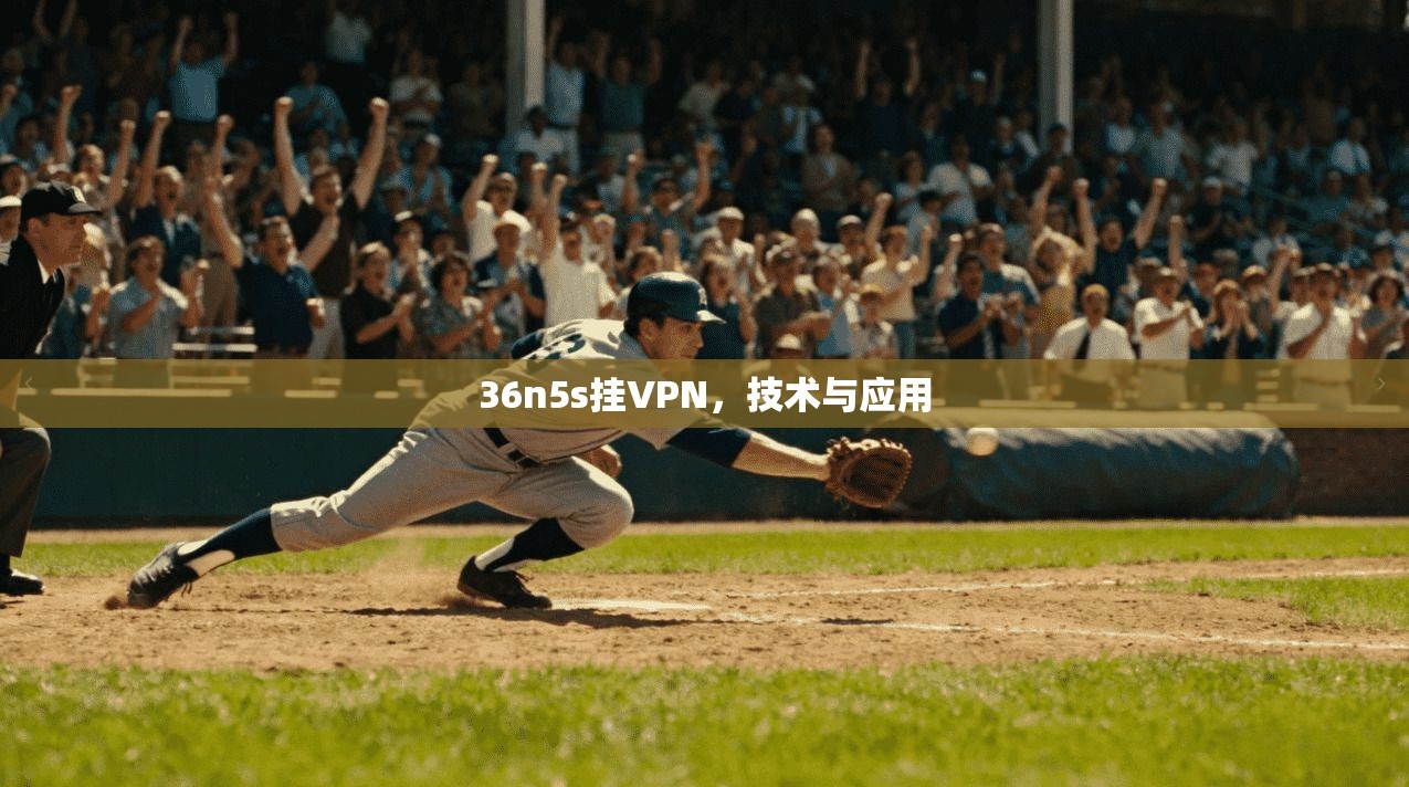 36n5s挂VPN，技术与应用