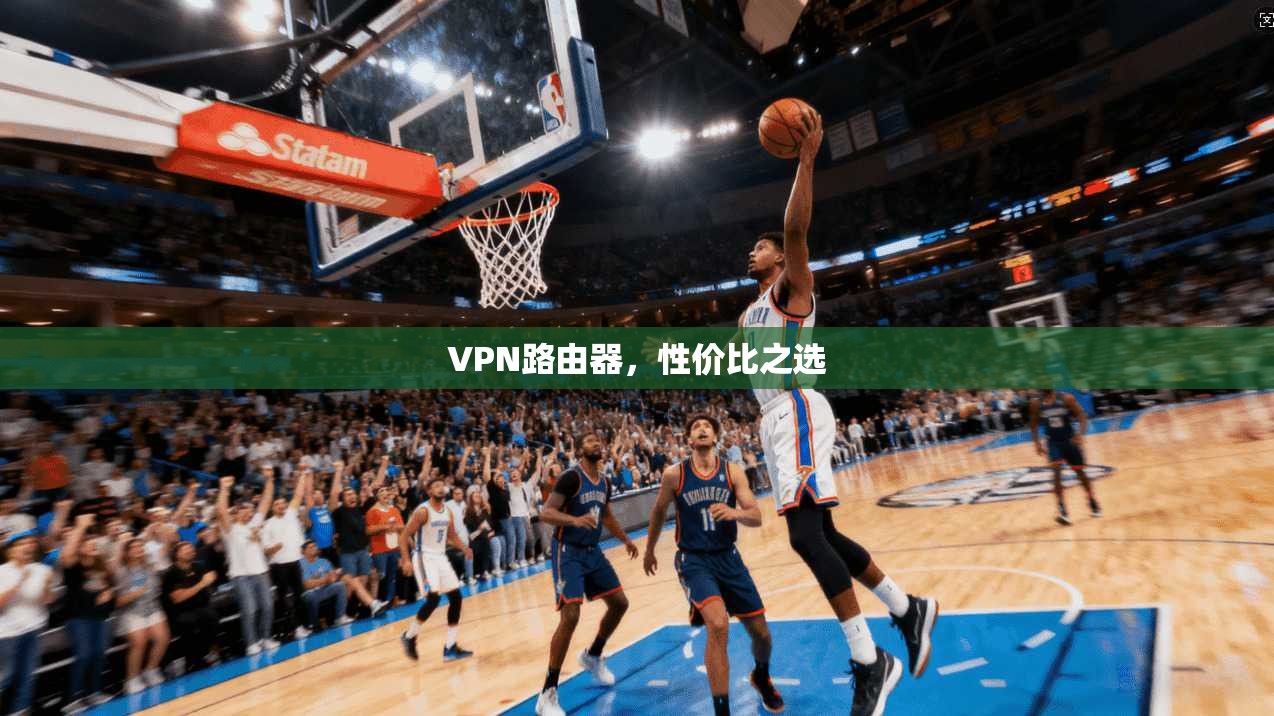VPN路由器,性价比之选