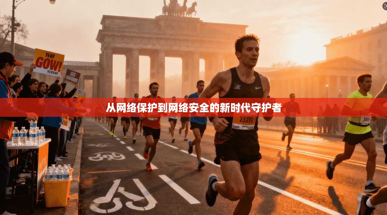 从网络保护到网络安全的新时代守护者