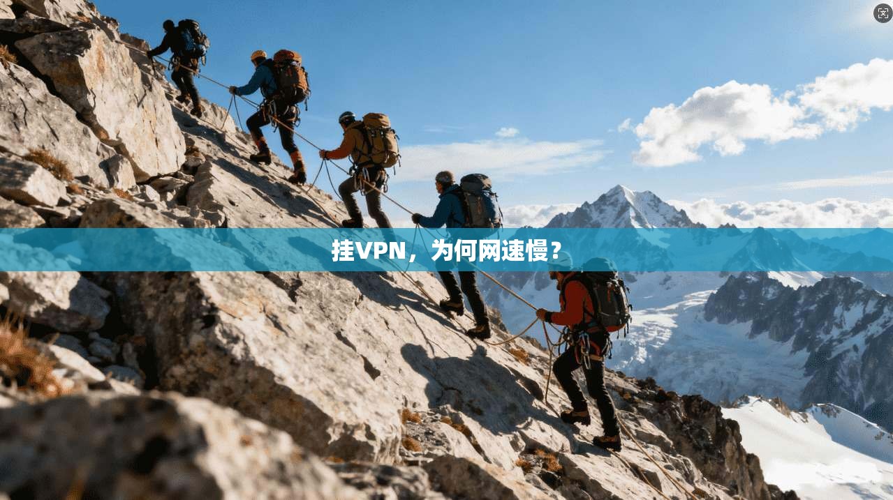 挂VPN，为何网速慢？