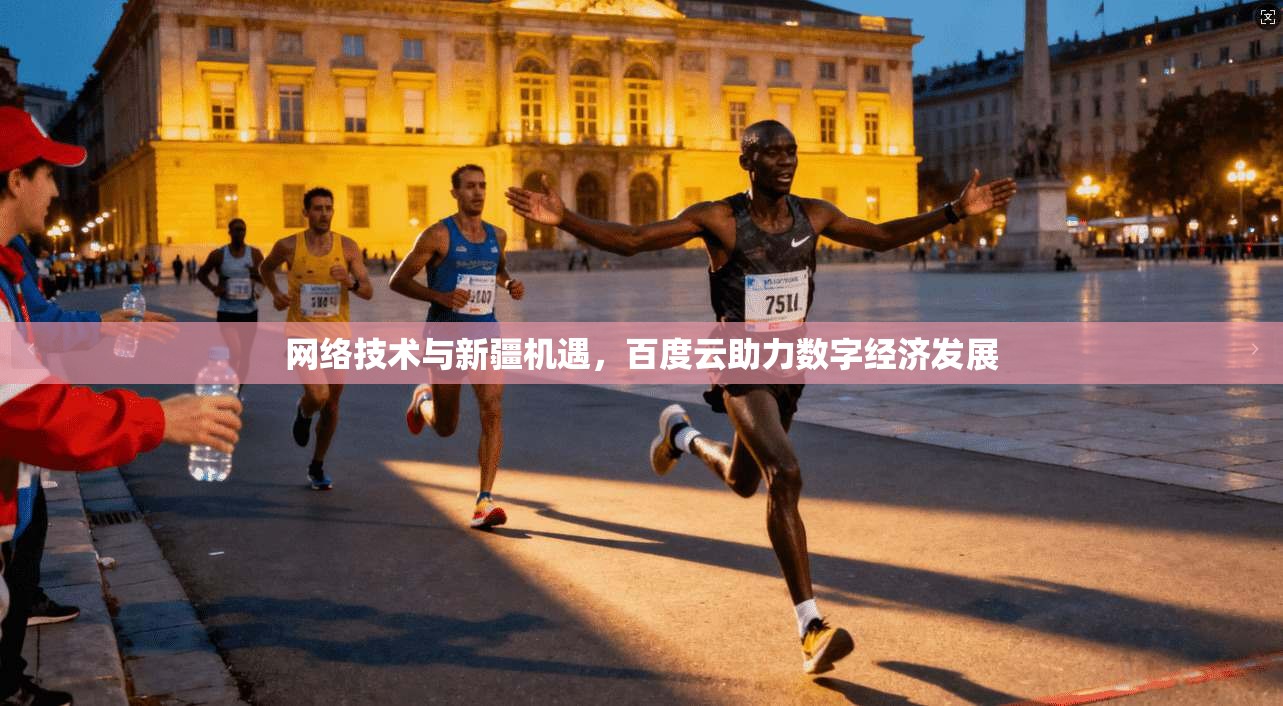 网络技术与新疆机遇,百度云助力数字经济发展