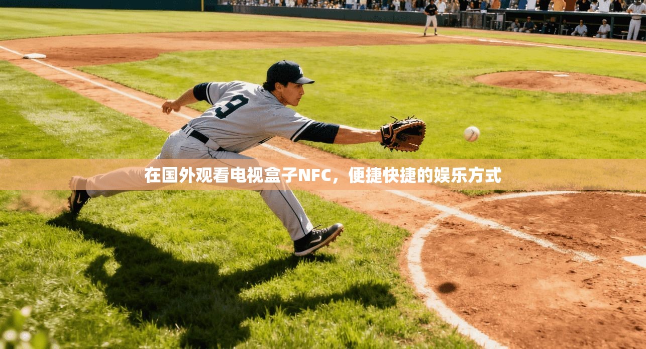 在国外观看电视盒子NFC，便捷快捷的娱乐方式