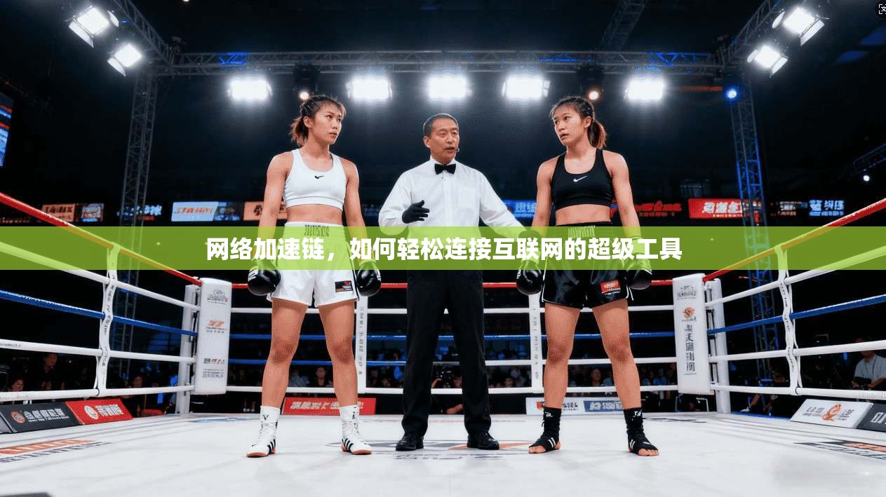 网络加速链,如何轻松连接互联网的超级工具