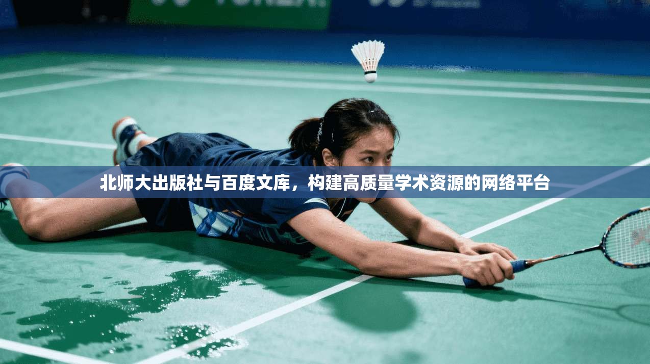 北师大出版社与百度文库,构建高质量学术资源的网络平台