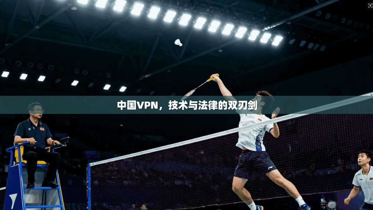 中国VPN，技术与法律的双刃剑
