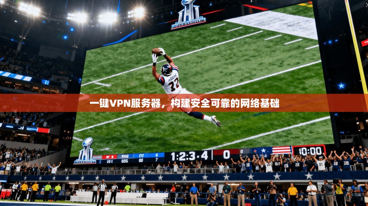 一键VPN服务器,构建安全可靠的网络基础