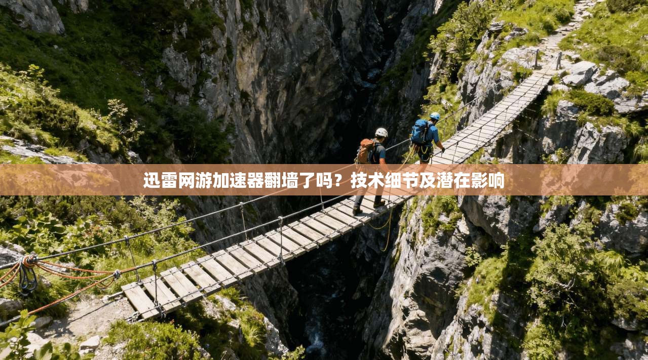 迅雷网游加速器翻墙了吗?技术细节及潜在影响