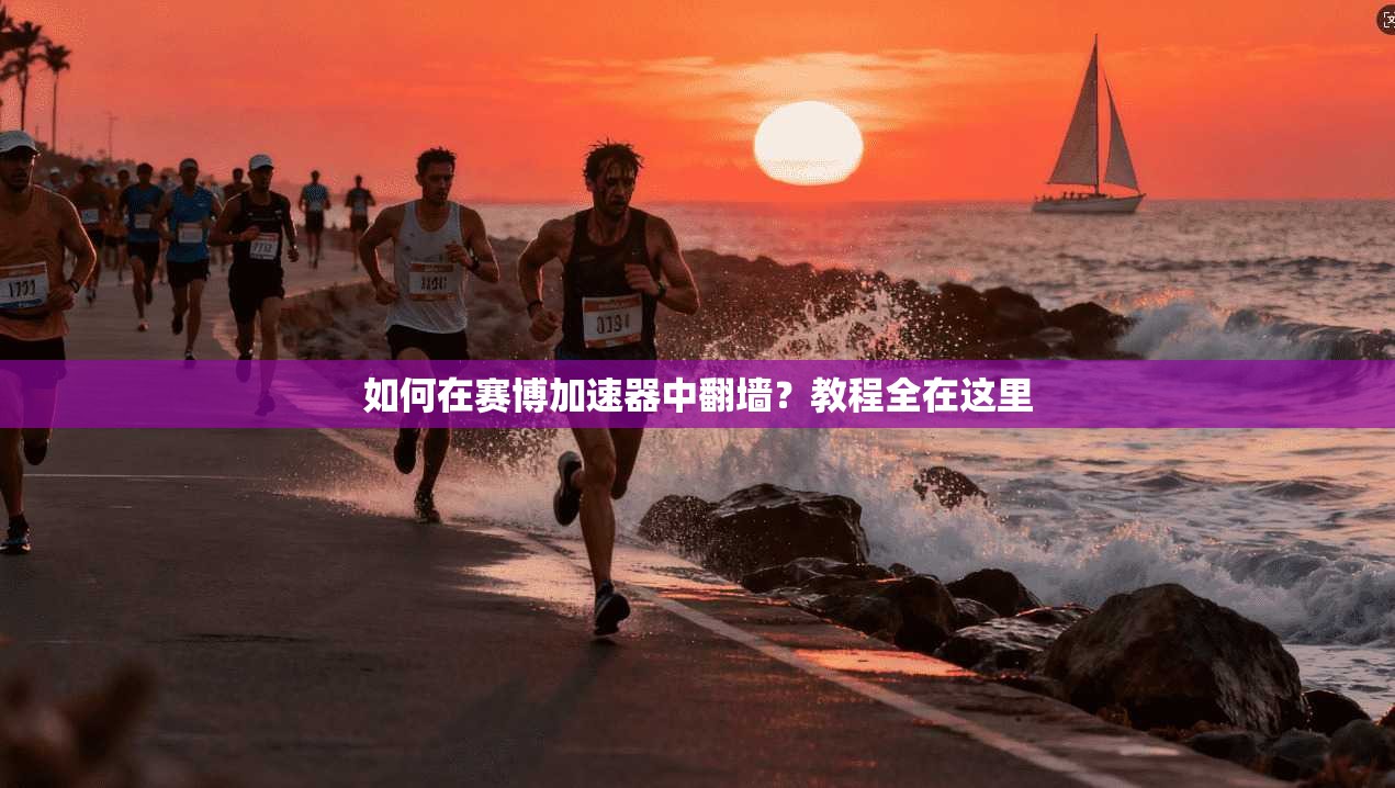 如何在赛博加速器中翻墙?教程全在这里