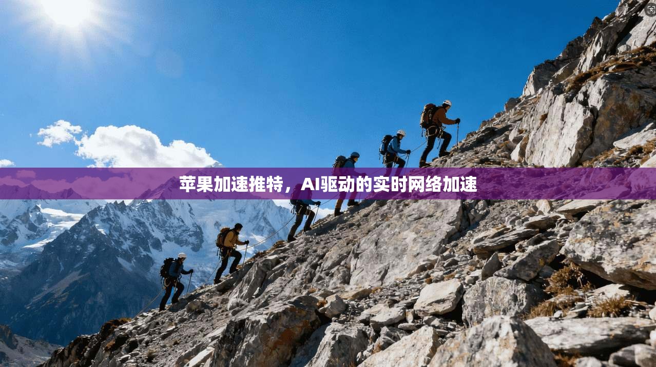 苹果加速推特,AI驱动的实时网络加速