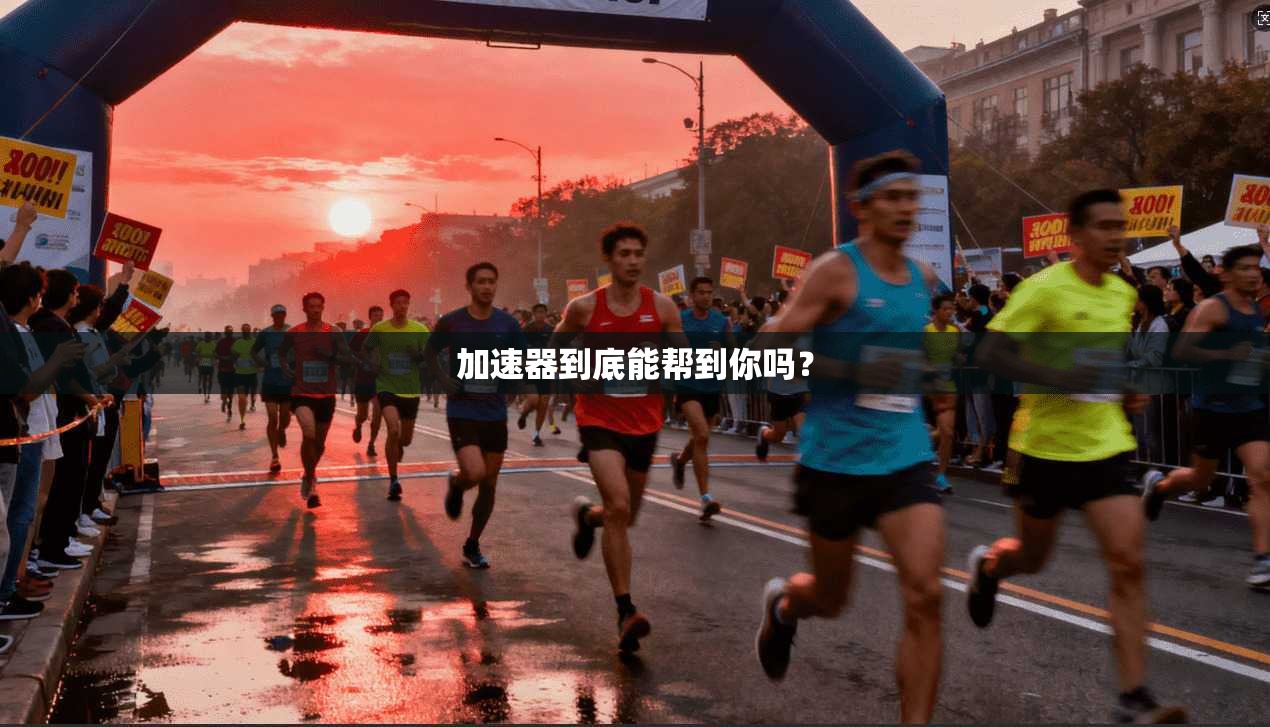 加速器到底能帮到你吗?