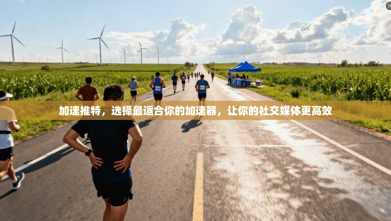 加速推特,选择最适合你的加速器,让你的社交媒体更高效