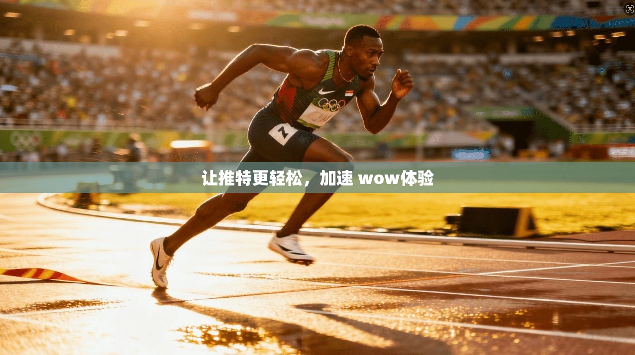 让推特更轻松,加速 wow体验