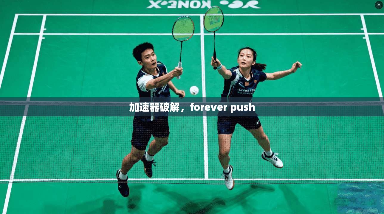加速器破解,forever push