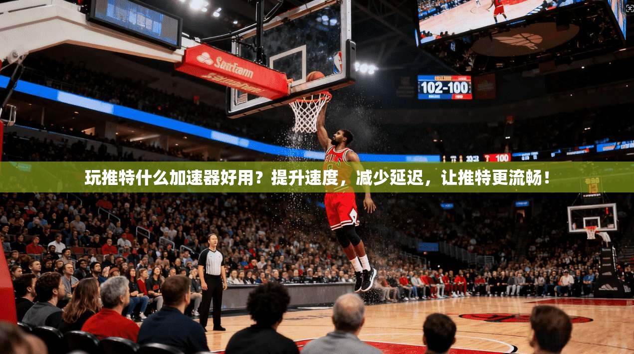 玩推特什么加速器好用?提升速度,减少延迟,让推特更流畅!
