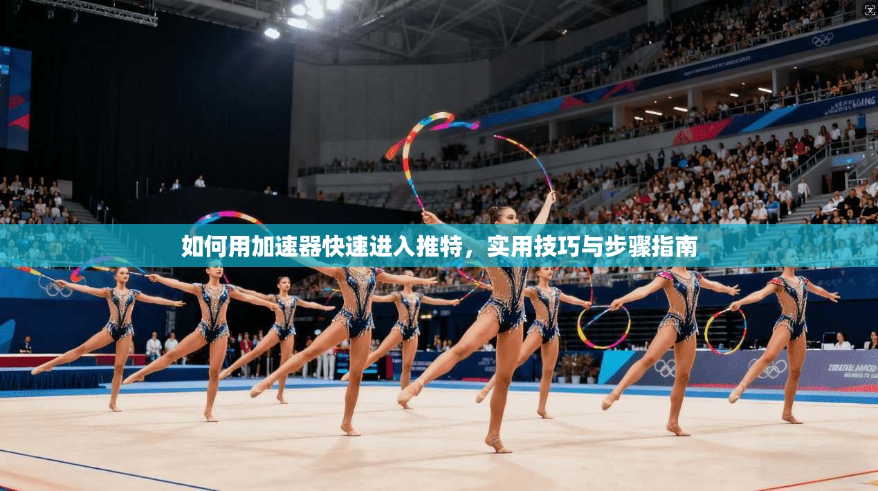 如何用加速器快速进入推特,实用技巧与步骤指南 第1张 如何用加速器快速进入推特,实用技巧与步骤指南 第1张