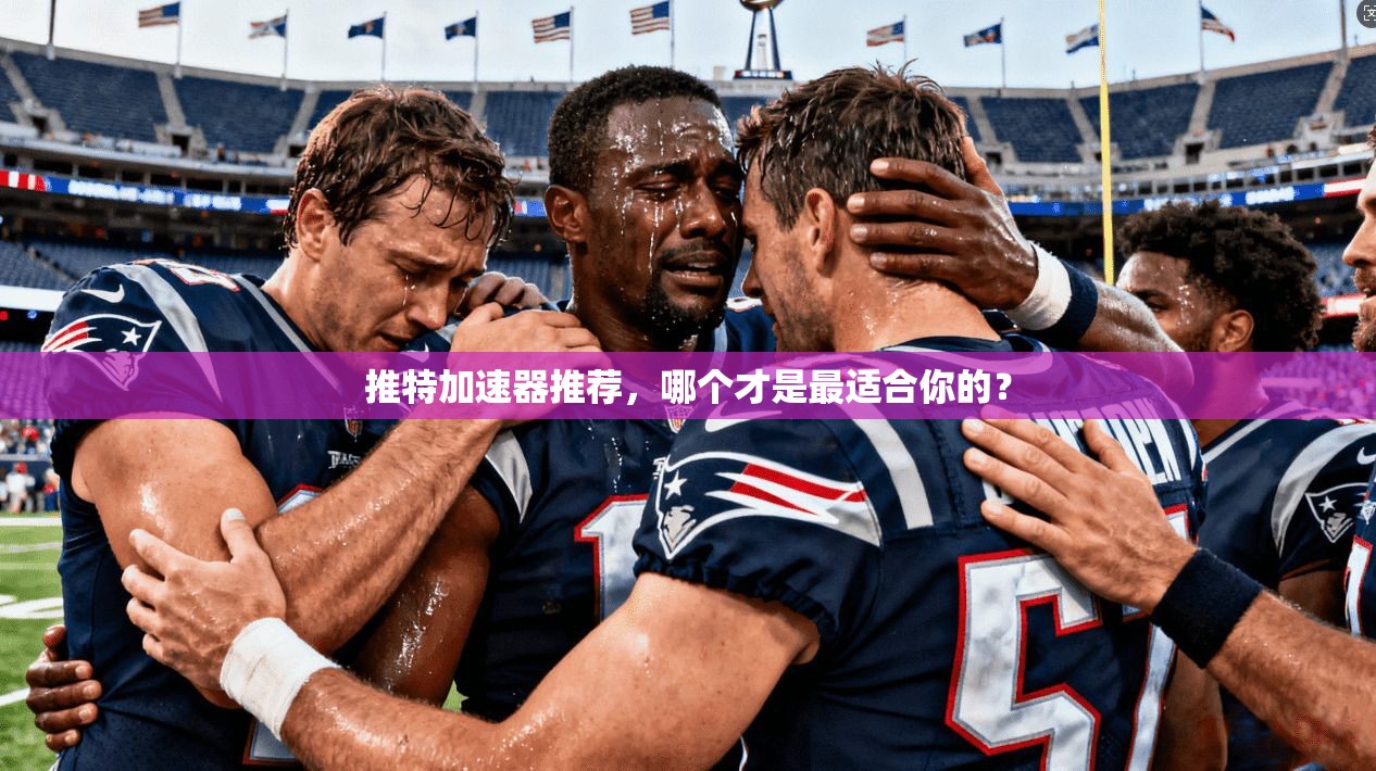 推特加速器推荐,哪个才是最适合你的?