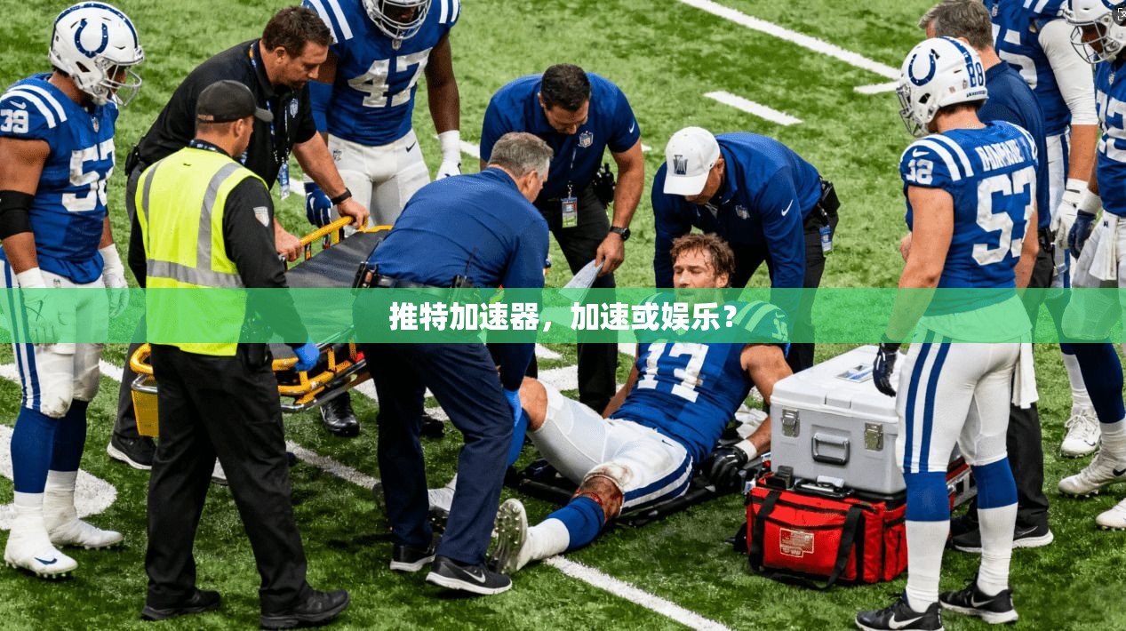 推特加速器，加速或娱乐？