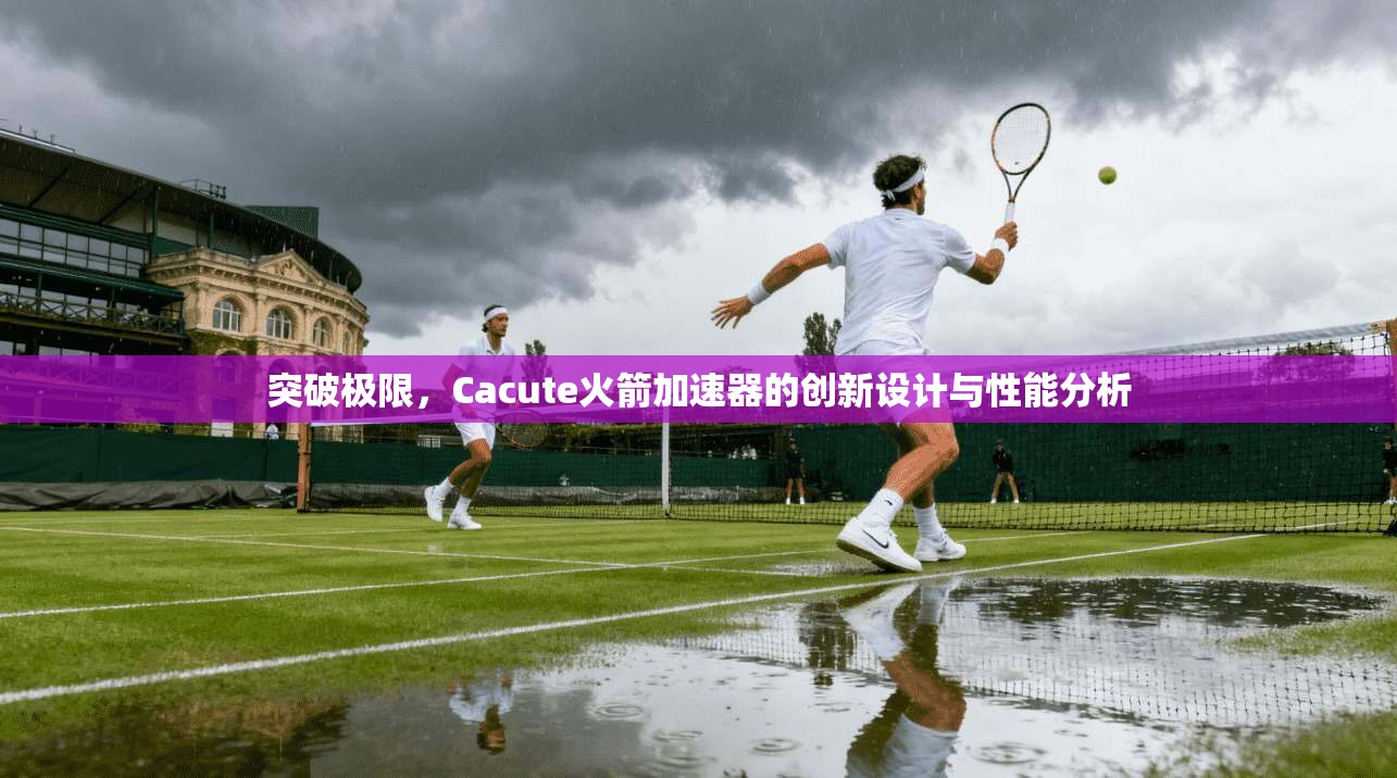 突破极限，Cacute火箭加速器的创新设计与性能分析  第1张