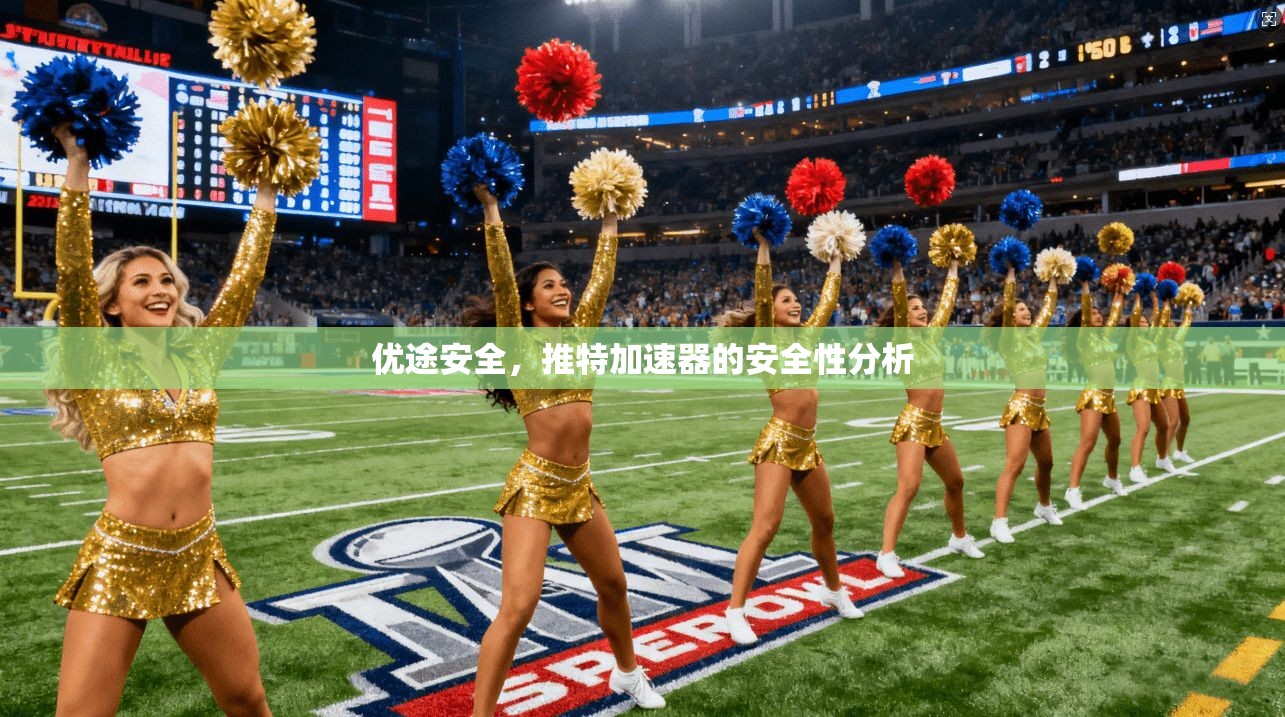 优途安全,推特加速器的安全性分析