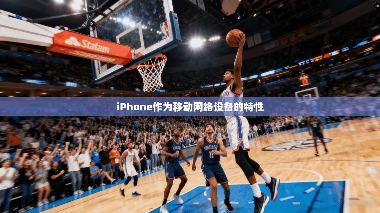 iPhone作为移动网络设备的特性