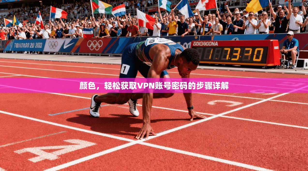 颜色,轻松获取VPN账号密码的步骤详解