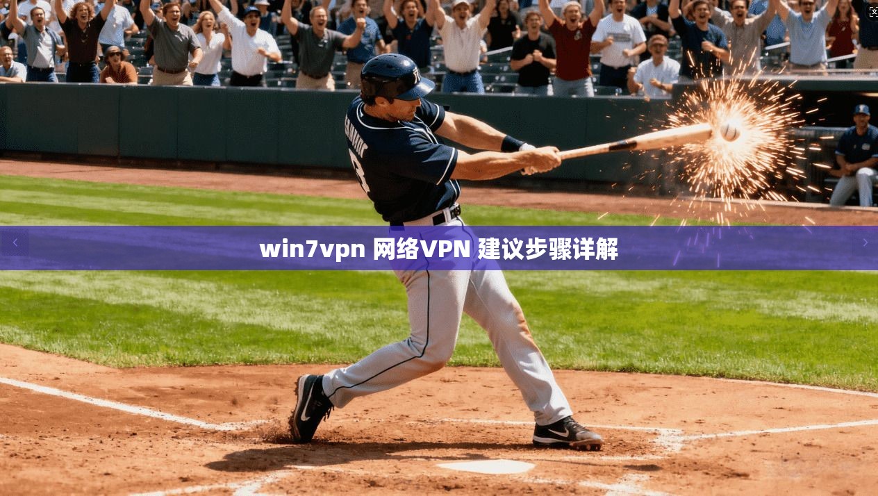 win7vpn 网络VPN 建议步骤详解