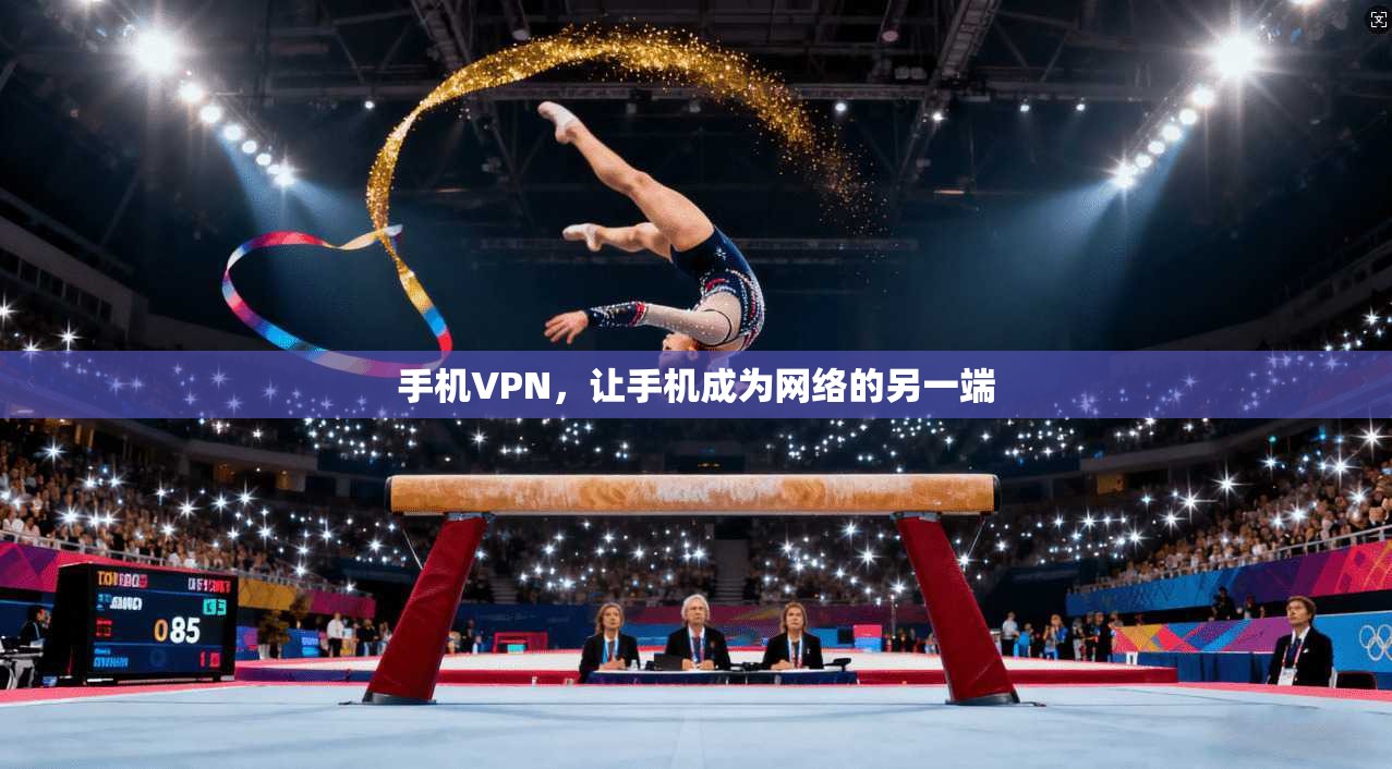 手机VPN，让手机成为网络的另一端