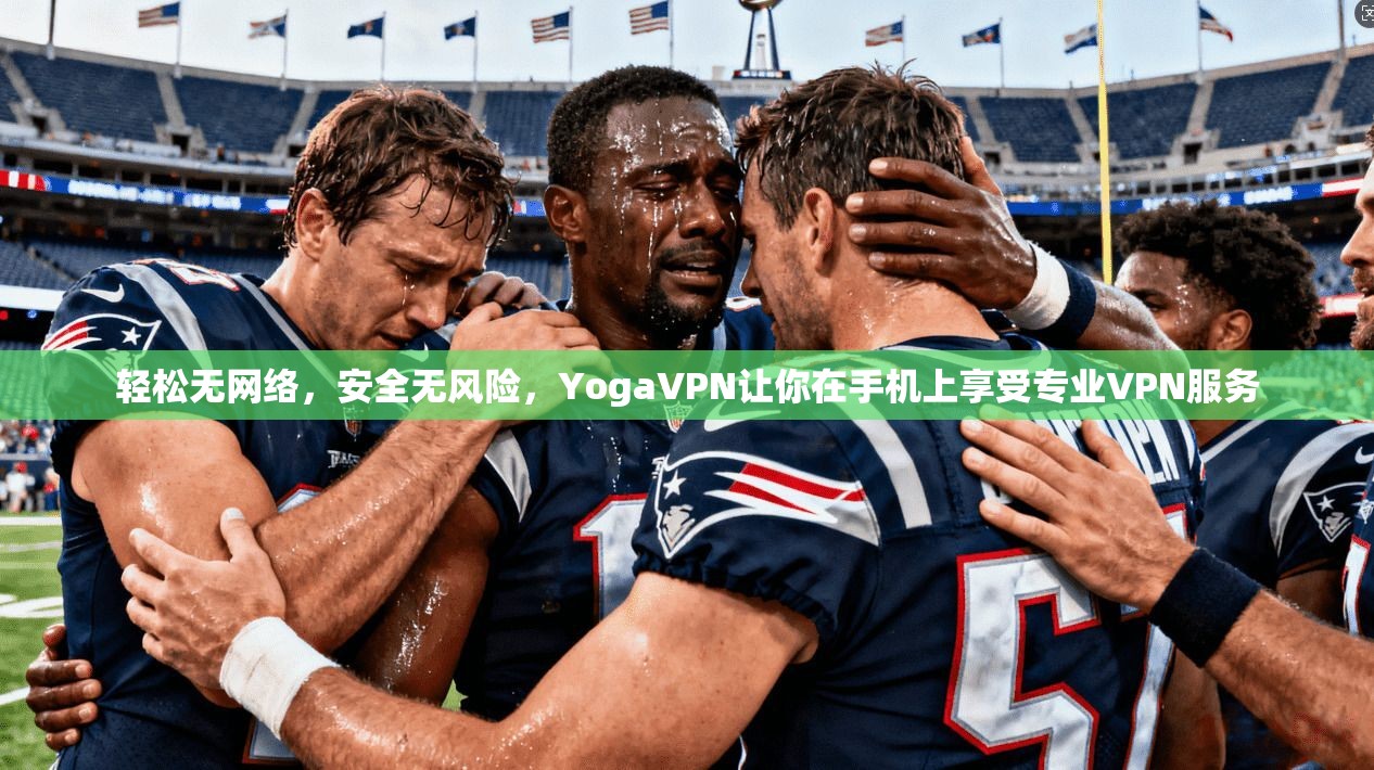 轻松无网络，安全无风险，YogaVPN让你在手机上享受专业VPN服务