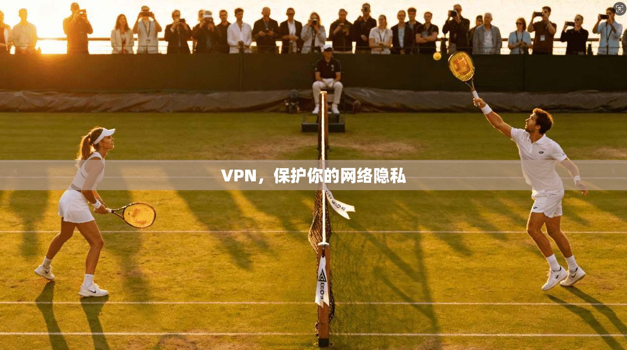 VPN，保护你的网络隐私