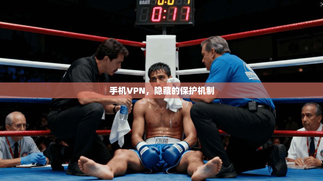 手机VPN,隐藏的保护机制