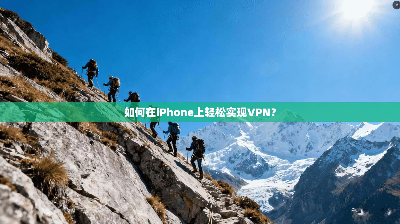 如何在iPhone上轻松实现VPN？