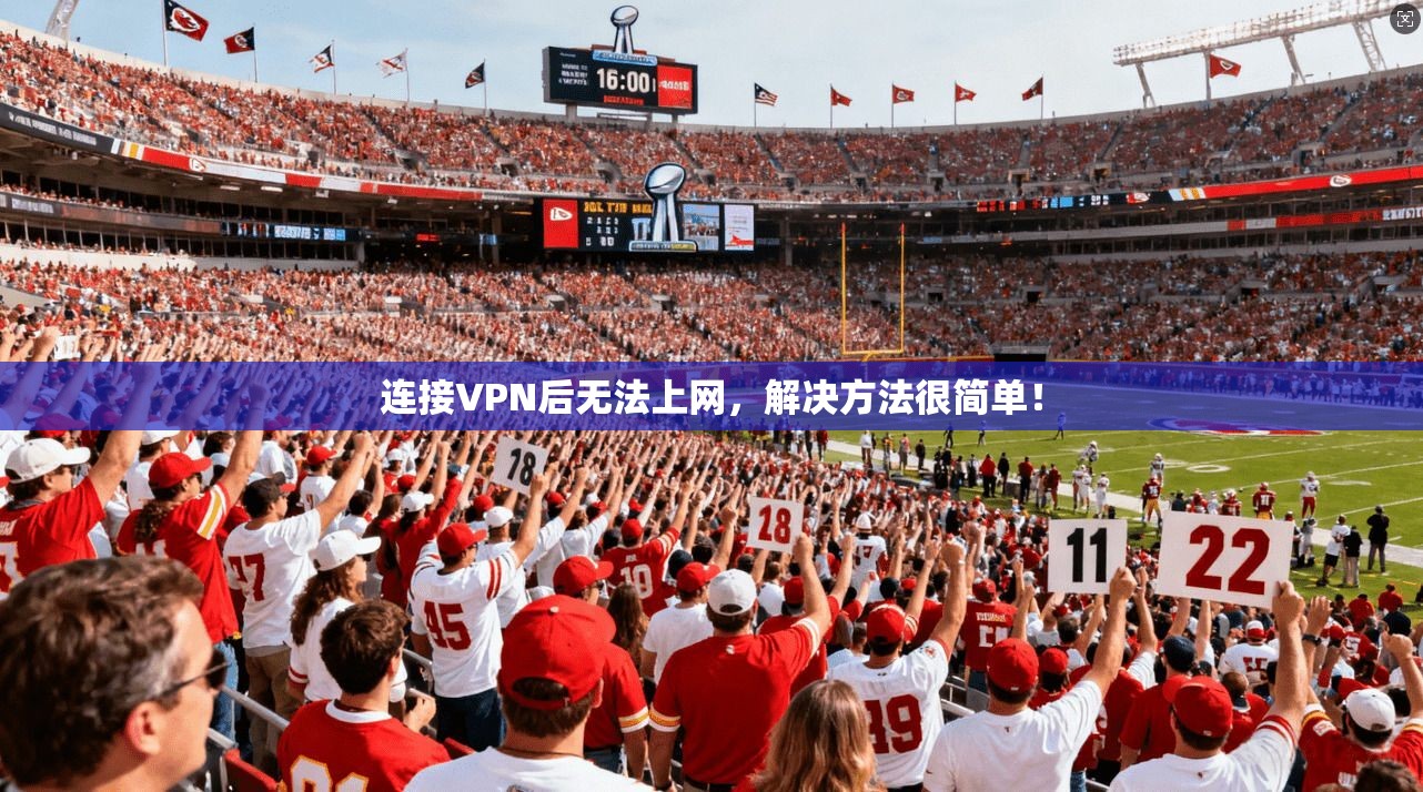 连接VPN后无法上网，解决方法很简单！