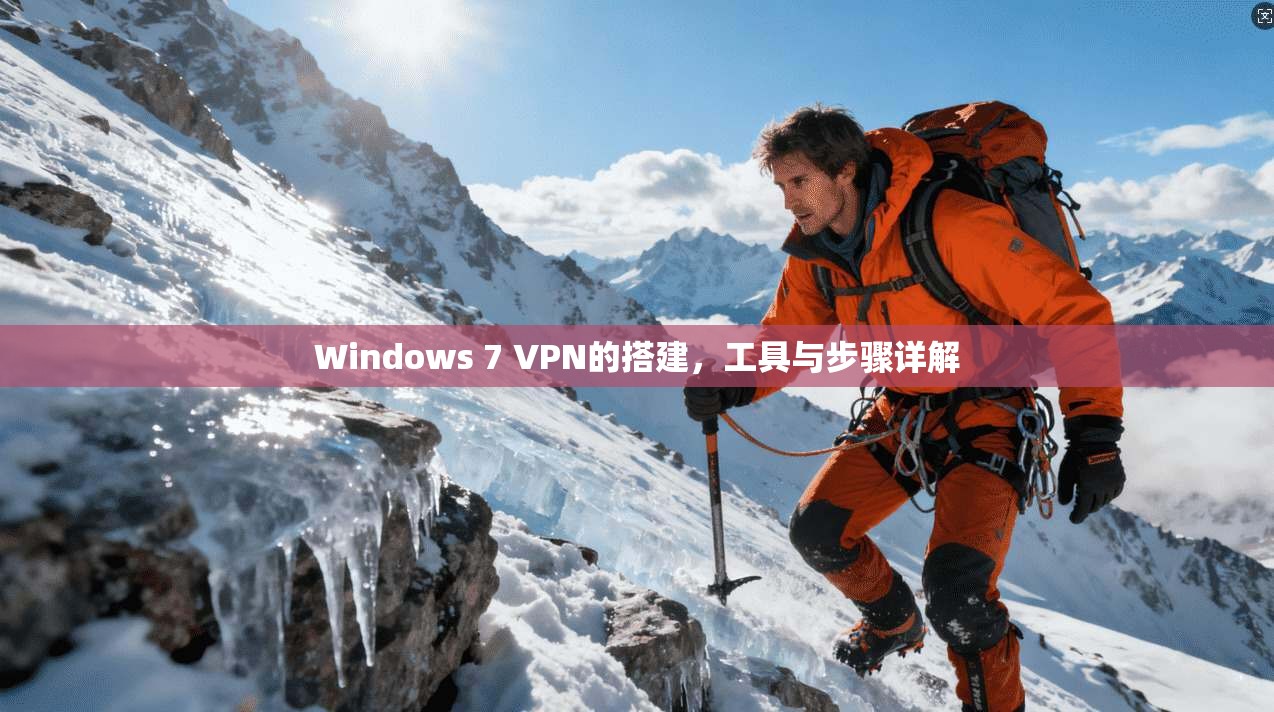 Windows 7 VPN的搭建，工具与步骤详解