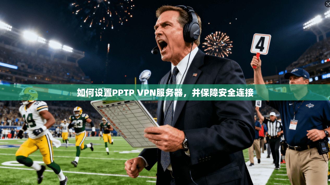 如何设置PPTP VPN服务器，并保障安全连接