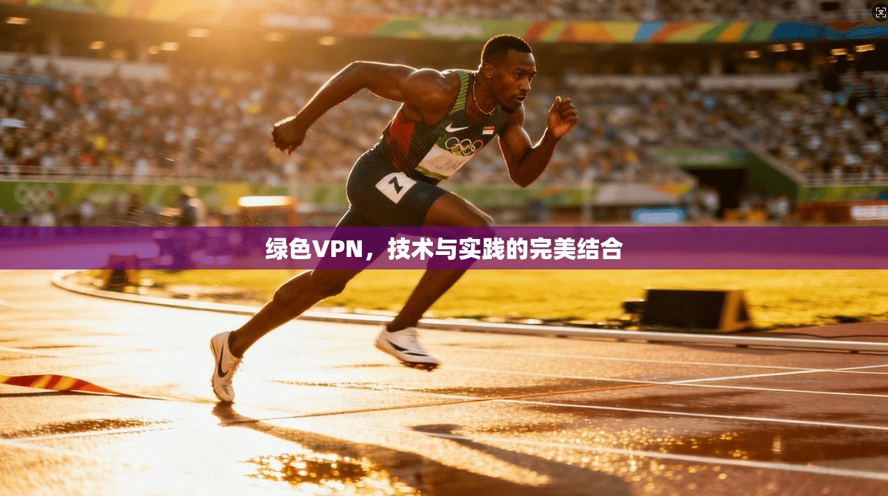 绿色VPN，技术与实践的完美结合
