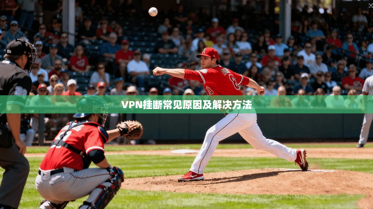 VPN挂断常见原因及解决方法